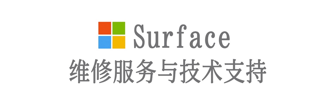郧西surface产品维修服务中心